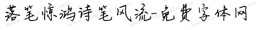 落笔惊鸿诗笔风流字体转换