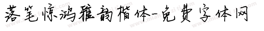 落笔惊鸿雅韵楷体字体转换