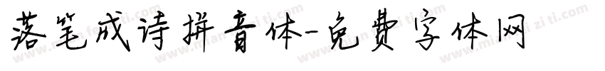 落笔成诗拼音体字体转换