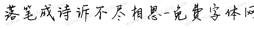 落笔成诗诉不尽相思字体转换