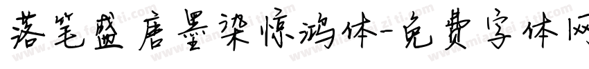 落笔盛唐墨染惊鸿体字体转换 落笔盛唐墨染惊鸿体字体转换