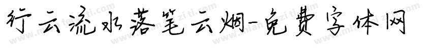 行云流水落笔云烟字体转换