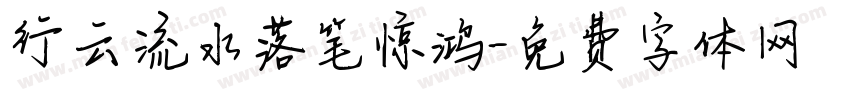 行云流水落笔惊鸿字体转换 行云流水落笔惊鸿字体转换