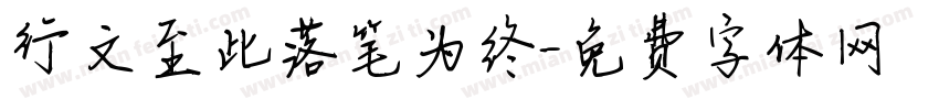 行文至此落笔为终字体转换