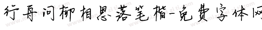 行舟问柳相思落笔楷字体转换 行舟问柳相思落笔楷字体转换