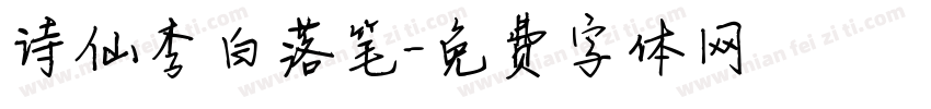诗仙李白落笔字体转换