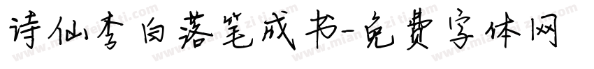 诗仙李白落笔成书字体转换