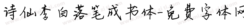 诗仙李白落笔成书体字体转换