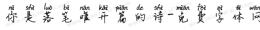 你是落笔难开篇的诗字体转换