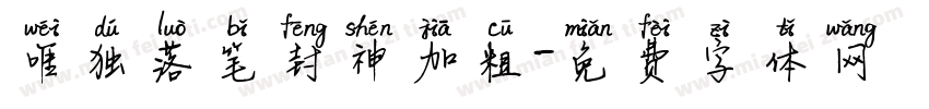 唯独落笔封神加粗字体转换