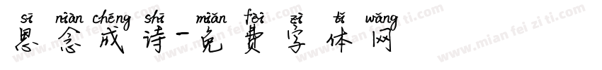 思念成诗字体转换