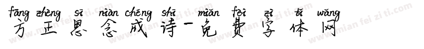 方正思念成诗字体转换