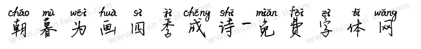 朝暮为画四季成诗字体转换