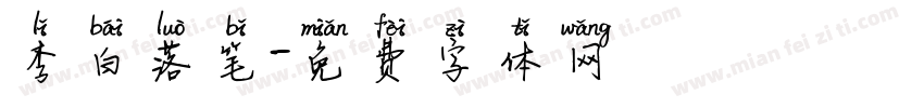 李白落笔字体转换