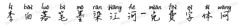 李白落笔墨染江河字体转换