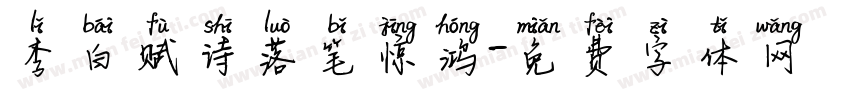 李白赋诗落笔惊鸿字体转换