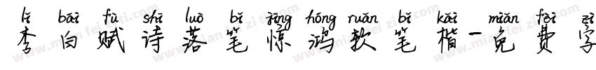 李白赋诗落笔惊鸿软笔楷字体转换
