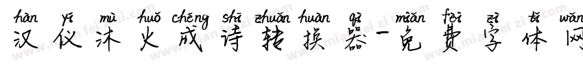 汉仪沐火成诗转换器字体转换