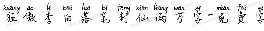 狂傲李白落笔封仙两万字字体转换