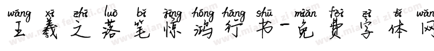 王羲之落笔惊鸿行书字体转换