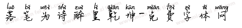 落笔为诗醉里乾坤字体转换 落笔为诗醉里乾坤字体转换