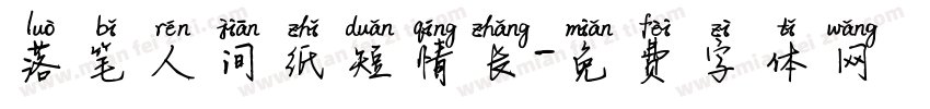 落笔人间纸短情长字体转换