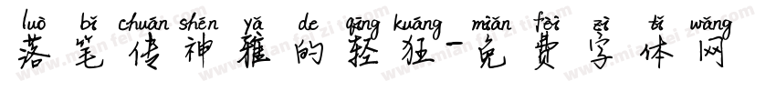 落笔传神雅的轻狂字体转换