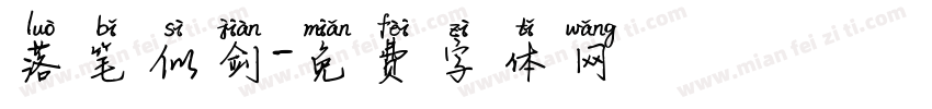 落笔似剑字体转换