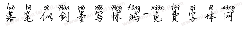 落笔似剑墨写惊鸿字体转换