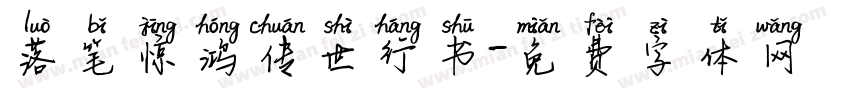落笔惊鸿传世行书字体转换