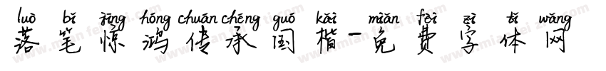 落笔惊鸿传承国楷字体转换