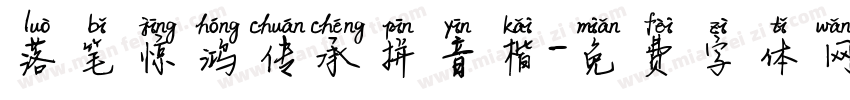 落笔惊鸿传承拼音楷字体转换