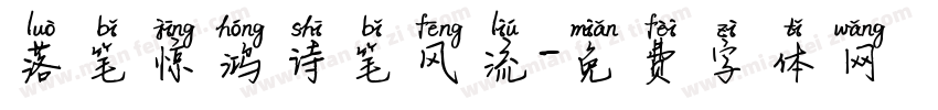 落笔惊鸿诗笔风流字体转换