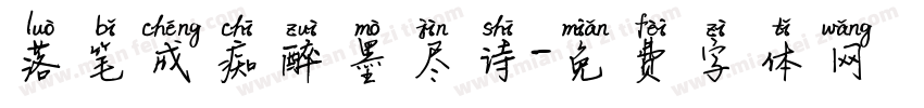 落笔成痴醉墨尽诗字体转换