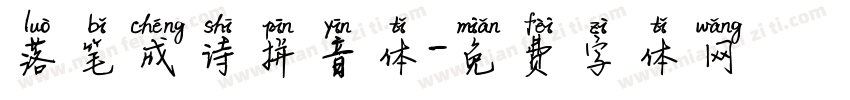 落笔成诗拼音体字体转换