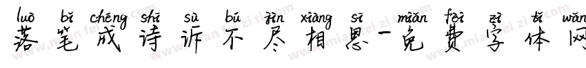 落笔成诗诉不尽相思字体转换