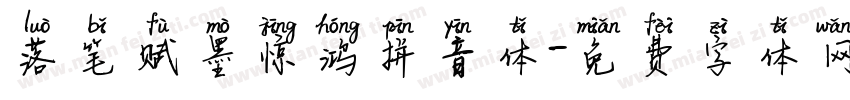 落笔赋墨惊鸿拼音体字体转换 落笔赋墨惊鸿拼音体字体转换