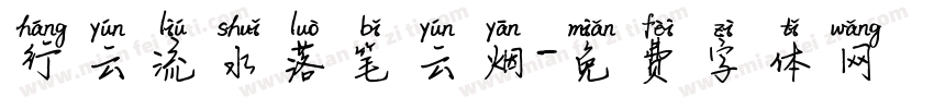 行云流水落笔云烟字体转换