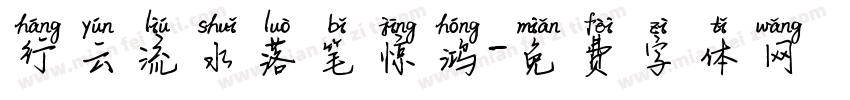 行云流水落笔惊鸿字体转换 行云流水落笔惊鸿字体转换
