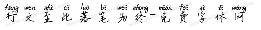 行文至此落笔为终字体转换