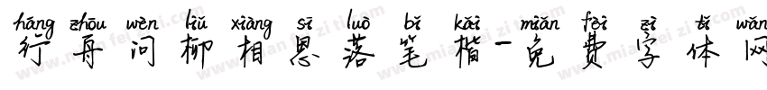 行舟问柳相思落笔楷字体转换 行舟问柳相思落笔楷字体转换