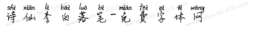 诗仙李白落笔字体转换