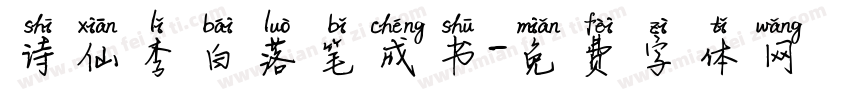 诗仙李白落笔成书字体转换