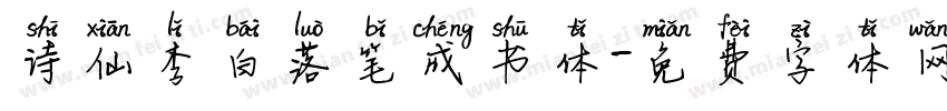诗仙李白落笔成书体字体转换