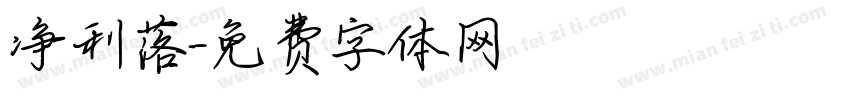 净利落字体转换