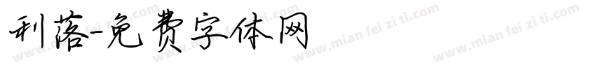 利落字体转换