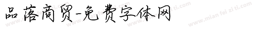 品落商贸字体转换