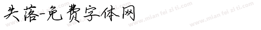 失落字体转换