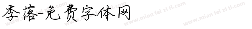 季落字体转换