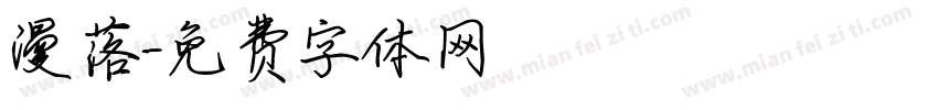 漫落字体转换